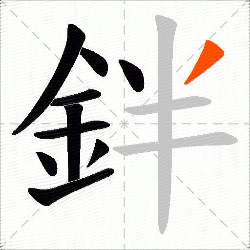 鉡
