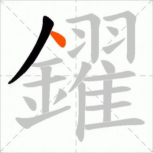 鑃