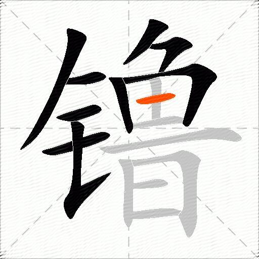 镥