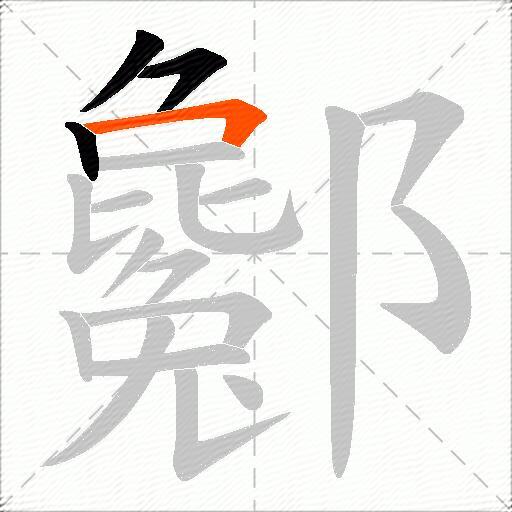 酁