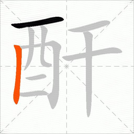 酐