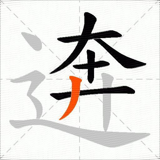 逩