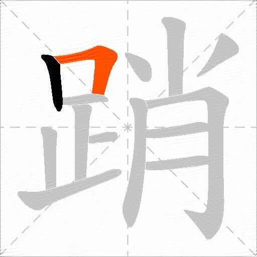 踃