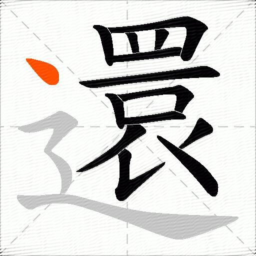 還