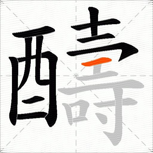 醻