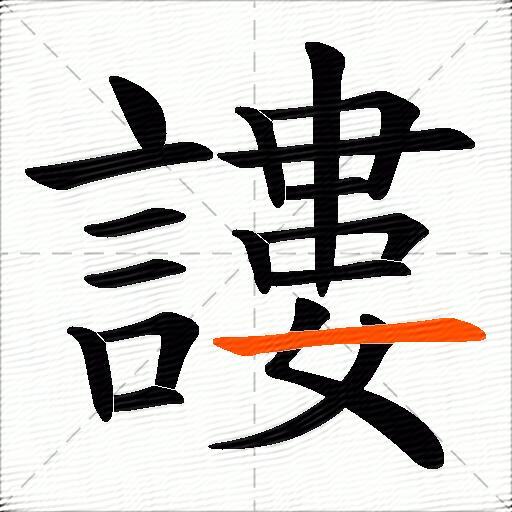 謱