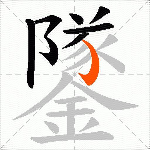 鐆