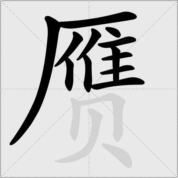 赝