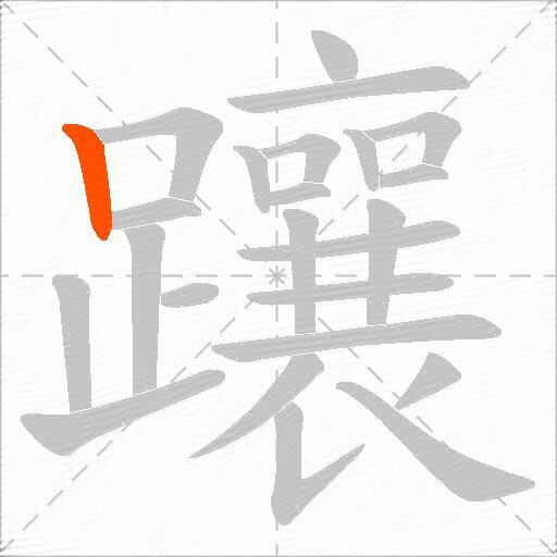 躟