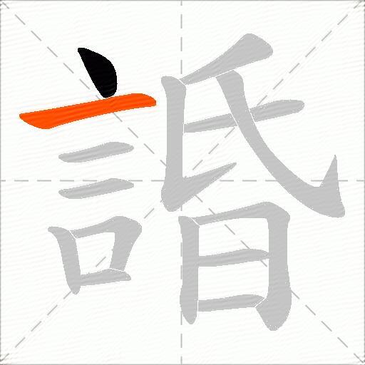 諙