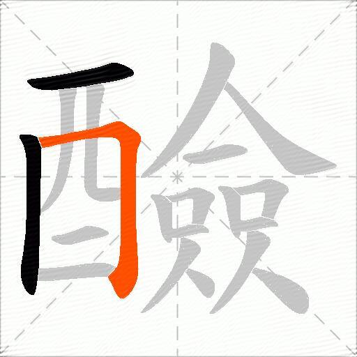 醶