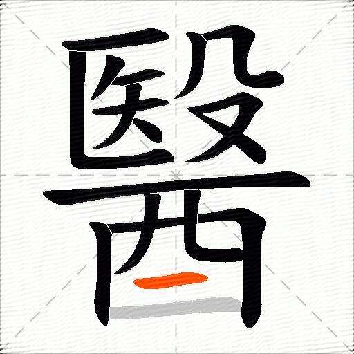 醫
