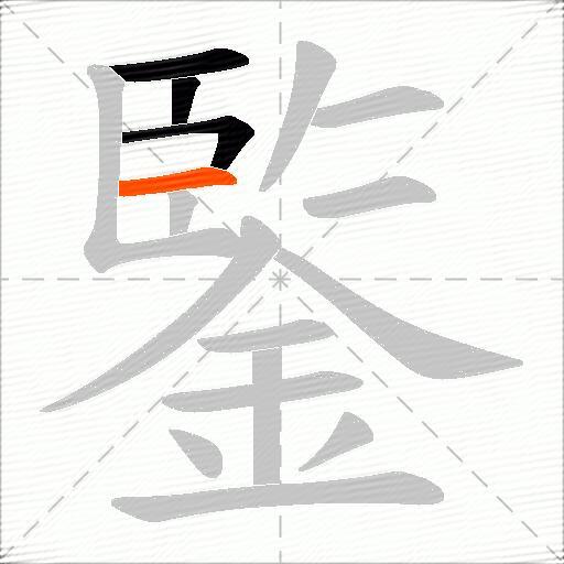 鍳