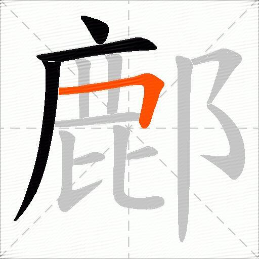 鄜