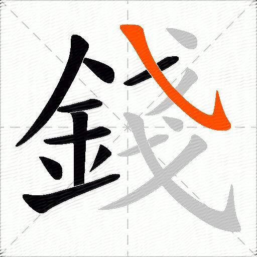 錢