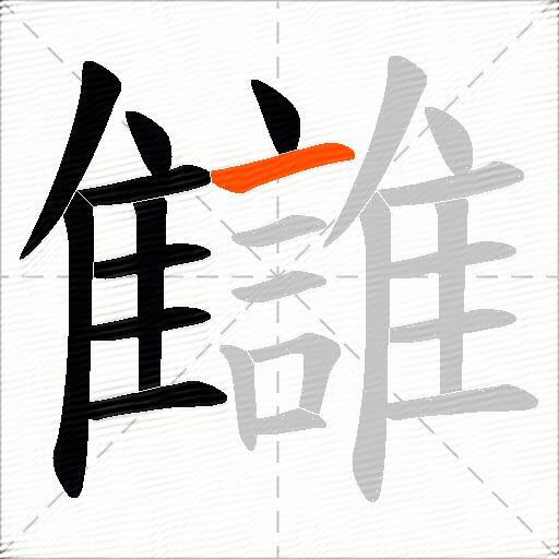 讎