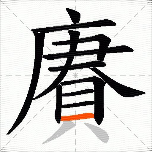賡