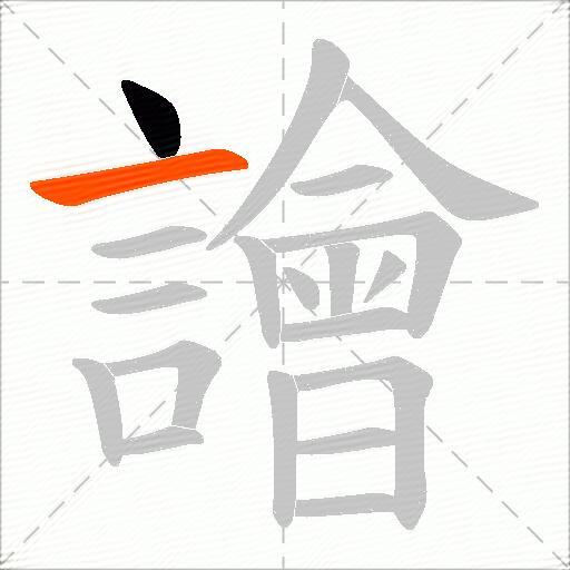 譮