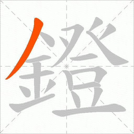 鐙