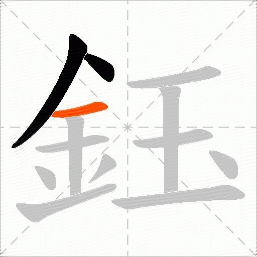 鈺
