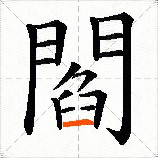 閻
