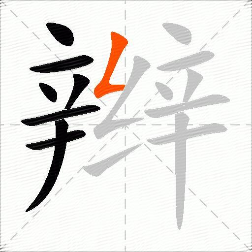 辫
