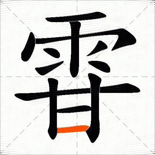 雸