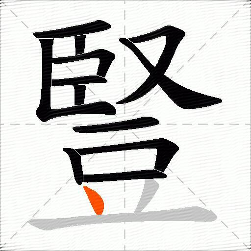 豎