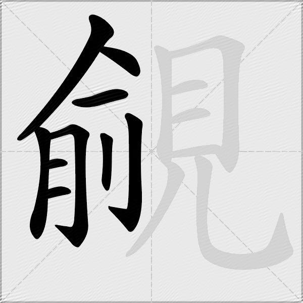 覦