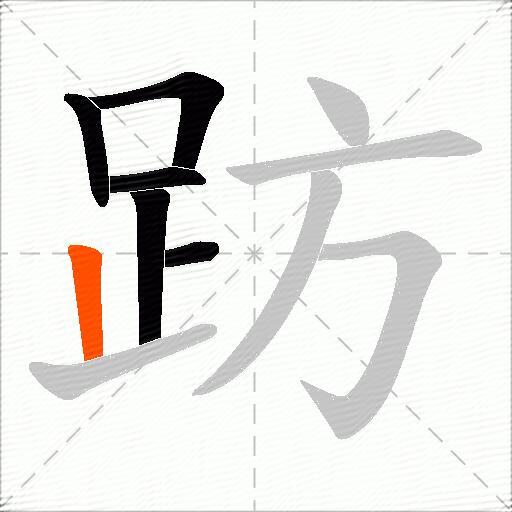 趽