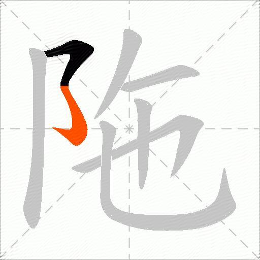 陁