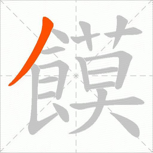 饃