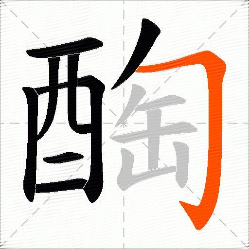 醄