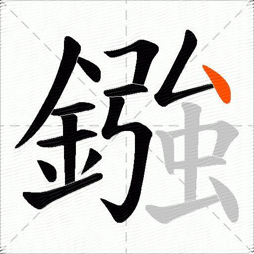 鏹