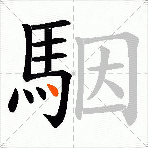 駰