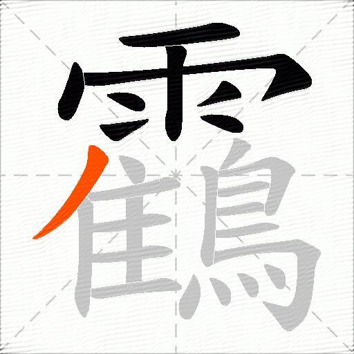 靍