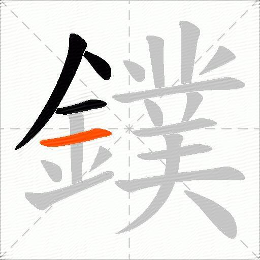 鏷