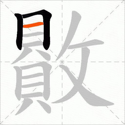 贁
