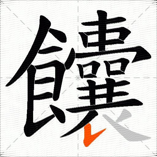 饢