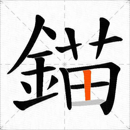 錨