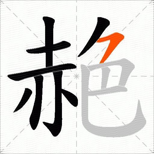 赩