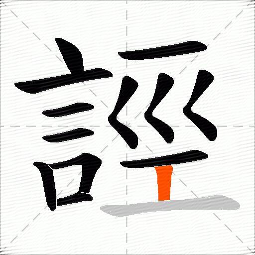 誙