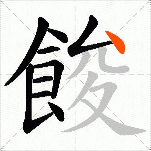 餕