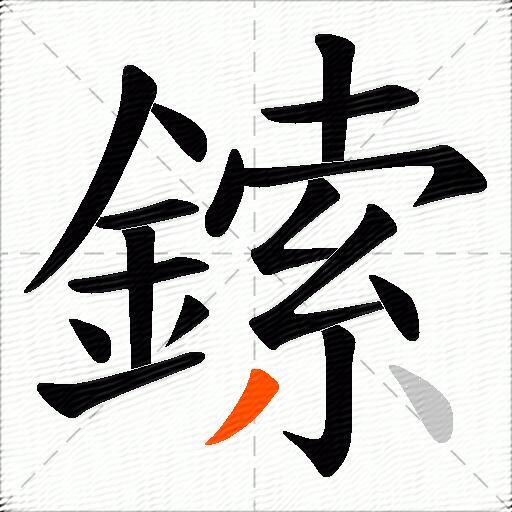 鎍