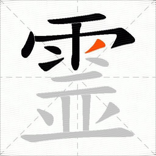 霊
