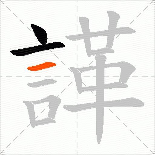 諽