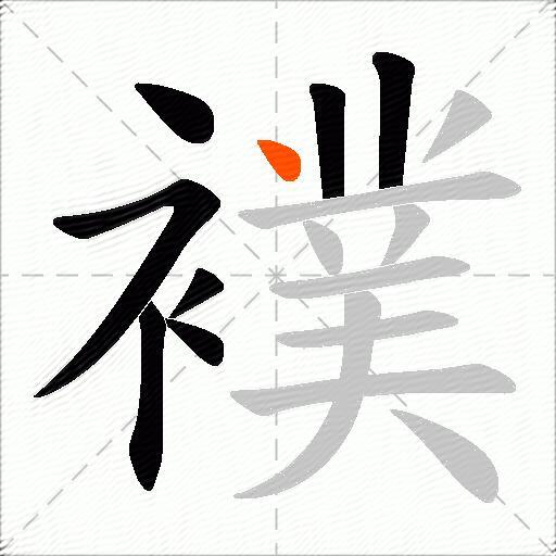 襆