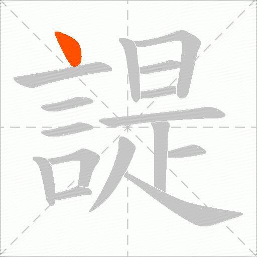 諟