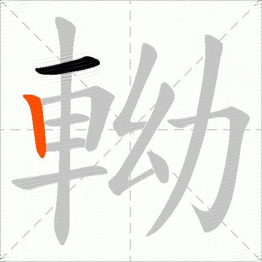 軪
