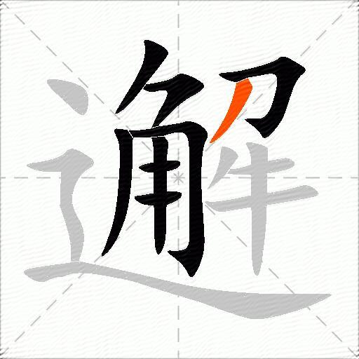 邂